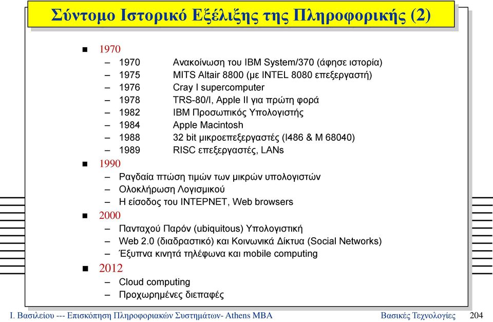 τιμών των μικρών υπολογιστών Ολοκλήρωση Λογισμικού Η είσοδος του ΙΝΤΕΡΝΕΤ, Web browsers 2000 Πανταχού Παρόν (ubiquitous) Υπολογιστική Web 2.