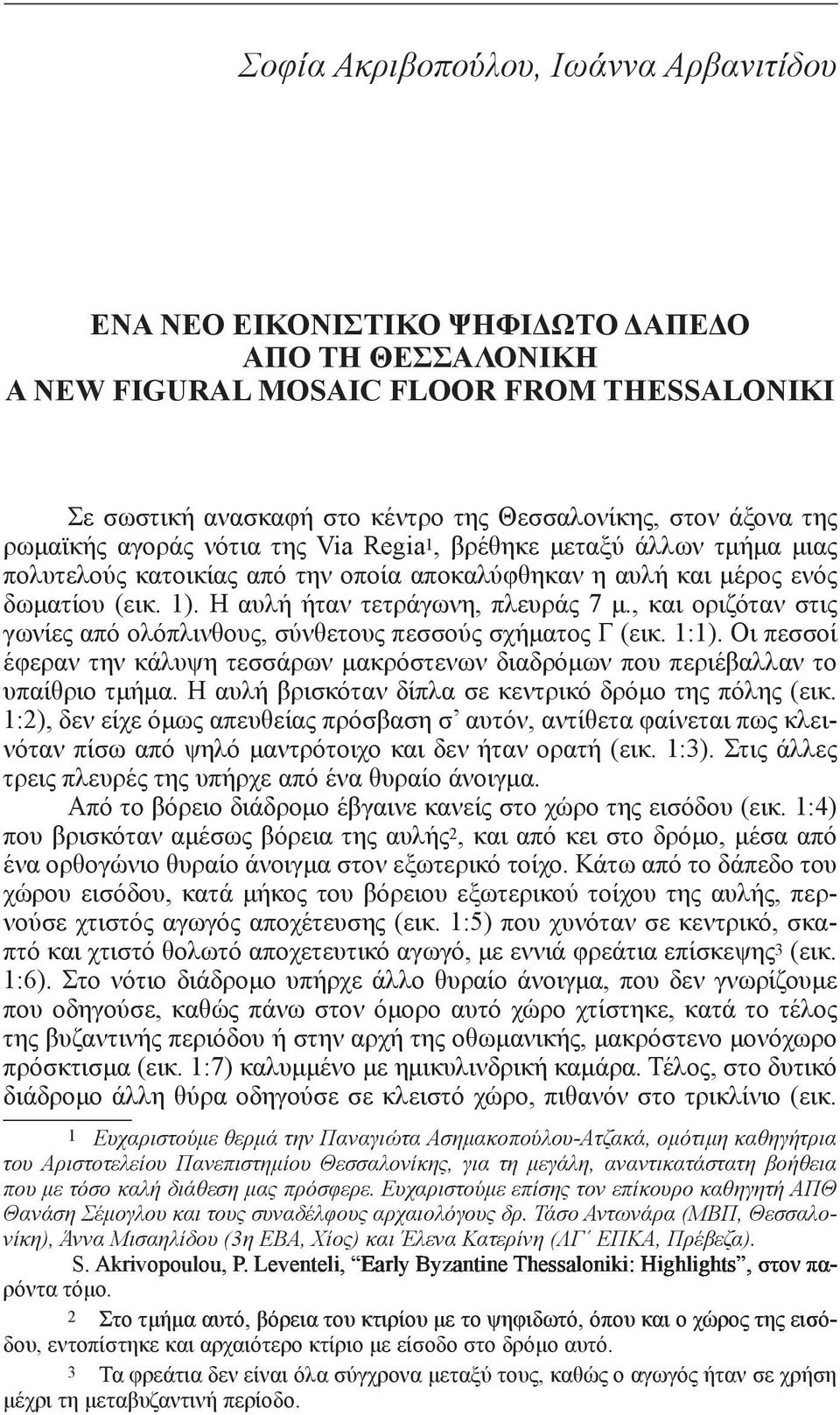 Η αυλή ήταν τετράγωνη, πλευράς 7 μ., και οριζόταν στις γωνίες από ολόπλινθους, σύνθετους πεσσούς σχήματος Γ (εικ. 1:1).