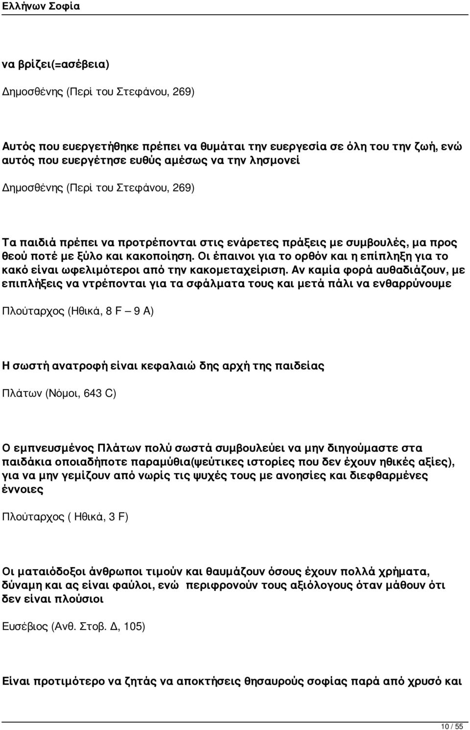 Οι έπαινοι για το ορθόν και η επίπληξη για το κακό είναι ωφελιμότεροι από την κακομεταχείριση.