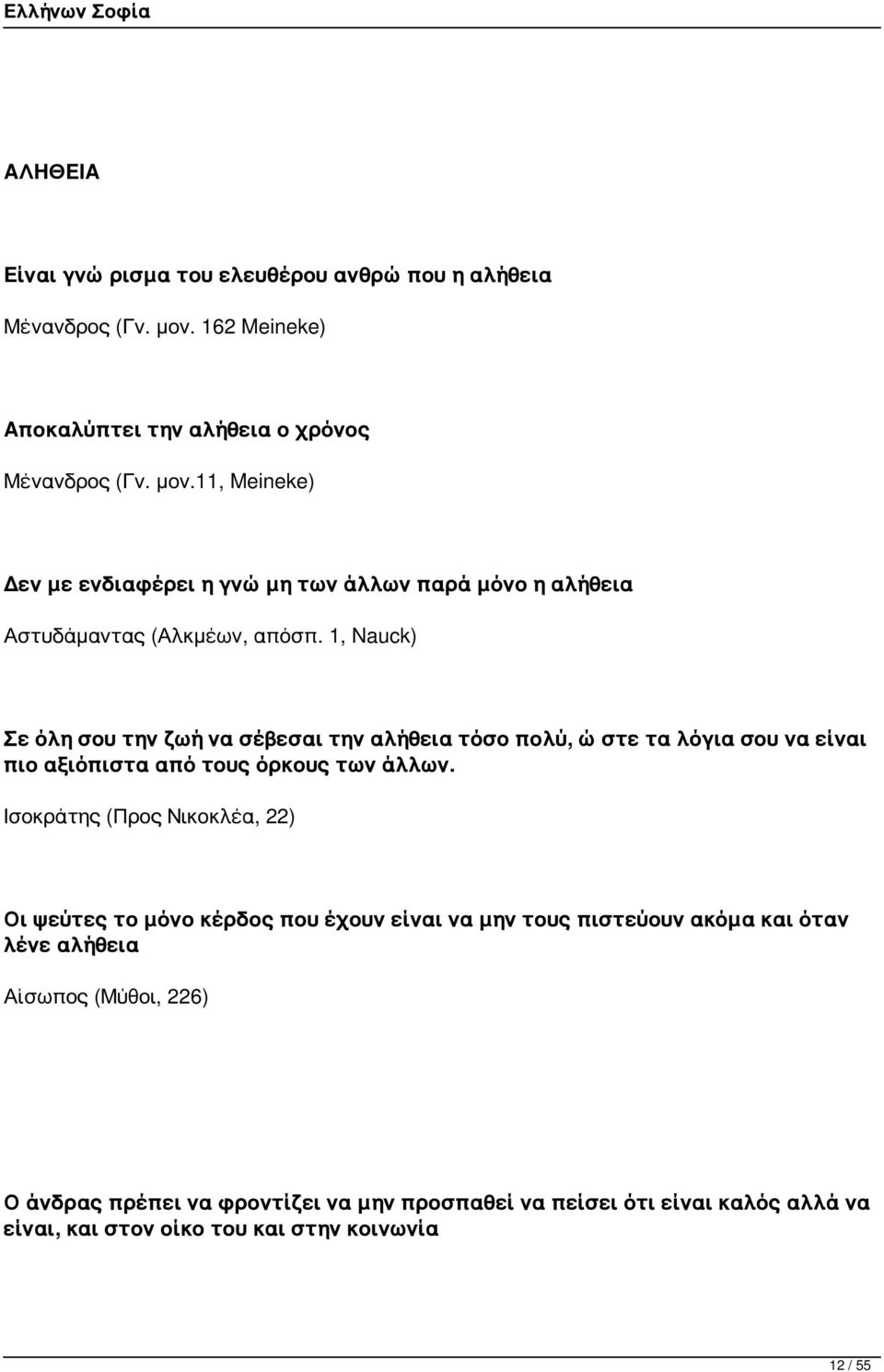 11, Meineke) Δεν με ενδιαφέρει η γνώμη των άλλων παρά μόνο η αλήθεια Αστυδάμαντας (Αλκμέων, απόσπ.