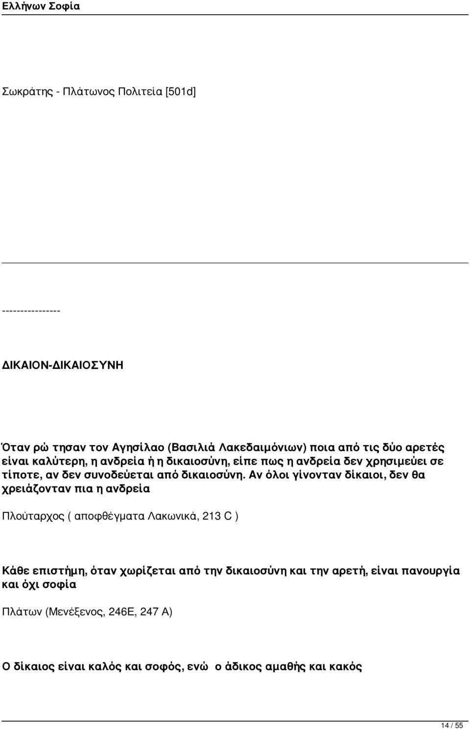 Αν όλοι γίνονταν δίκαιοι, δεν θα χρειάζονταν πια η ανδρεία Πλούταρχος ( αποφθέγματα Λακωνικά, 213 C ) Κάθε επιστήμη, όταν χωρίζεται από την