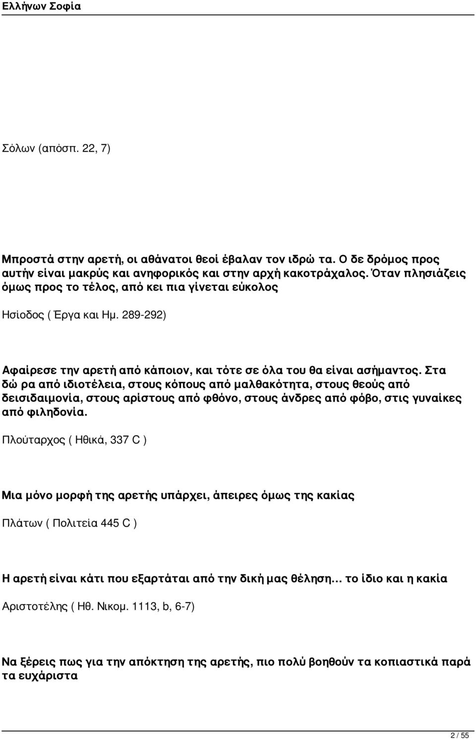 Στα δώρα από ιδιοτέλεια, στους κόπους από μαλθακότητα, στους θεούς από δεισιδαιμονία, στους αρίστους από φθόνο, στους άνδρες από φόβο, στις γυναίκες από φιληδονία.