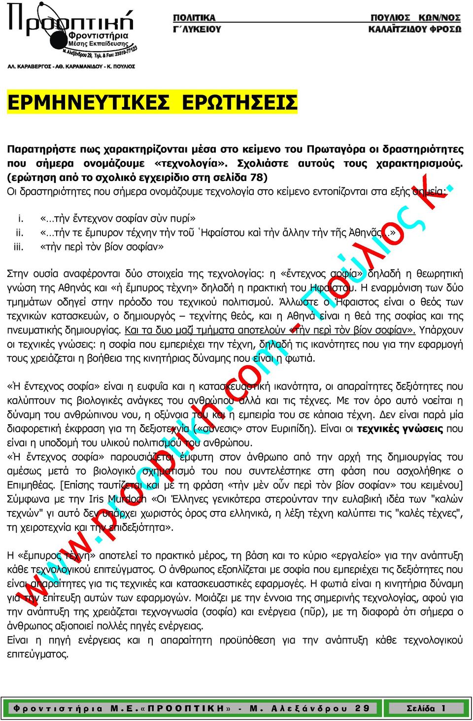 «τήν τε ἔμπυρον τέχνην τὴν τοῦ Ηφαίστου καὶ τὴν ἄλλην τὴν τῆς Ἀθηνᾶς» iii.