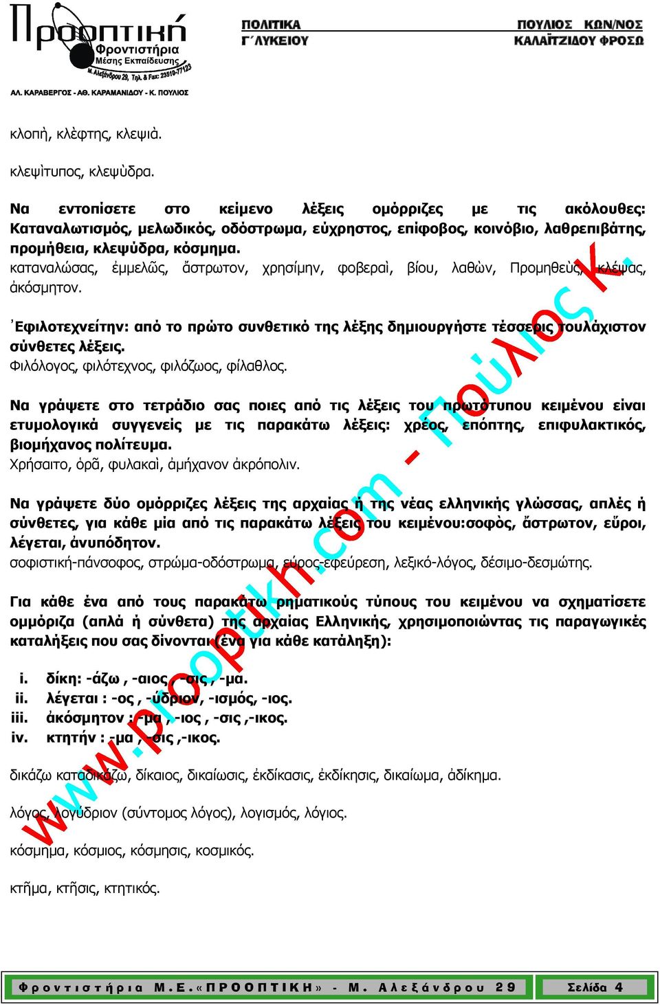 καταναλώσας, ἐμμελῶς, ἄστρωτον, χρησίμην, φοβεραὶ, βίου, λαθὼν, Προμηθεὺς, κλέψας, ἀκόσμητον. Εφιλοτεχνείτην: από το πρώτο συνθετικό της λέξης δημιουργήστε τέσσερις τουλάχιστον σύνθετες λέξεις.