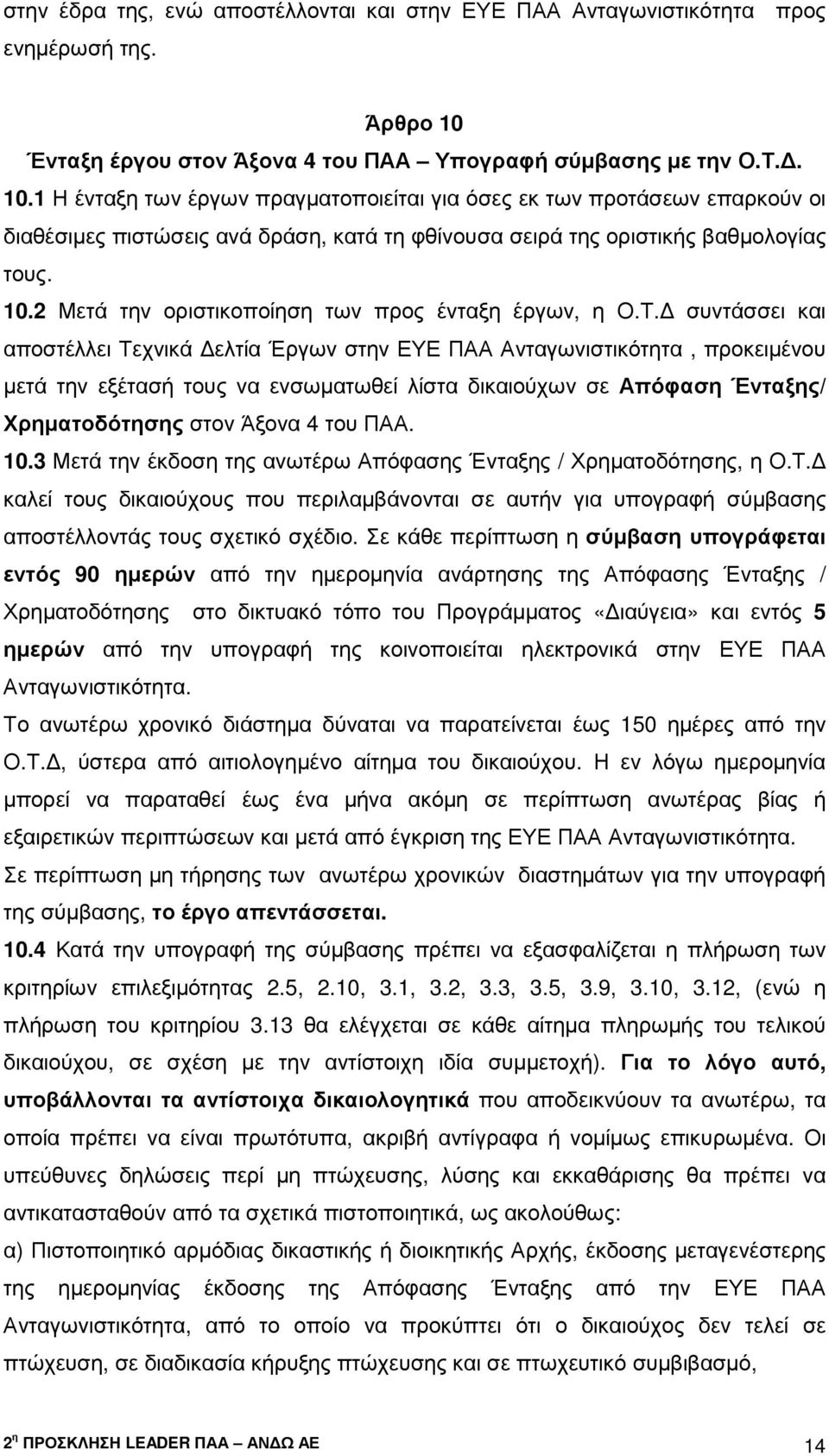 1 Η ένταξη των έργων πραγµατοποιείται για όσες εκ των προτάσεων επαρκούν οι διαθέσιµες πιστώσεις ανά δράση, κατά τη φθίνουσα σειρά της οριστικής βαθµολογίας τους. 10.