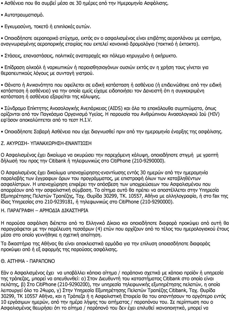 Στάσεις, επαναστάσεις, πολιτικές αναταραχές και πόλεμο κηρυγμένο ή ακήρυκτο.