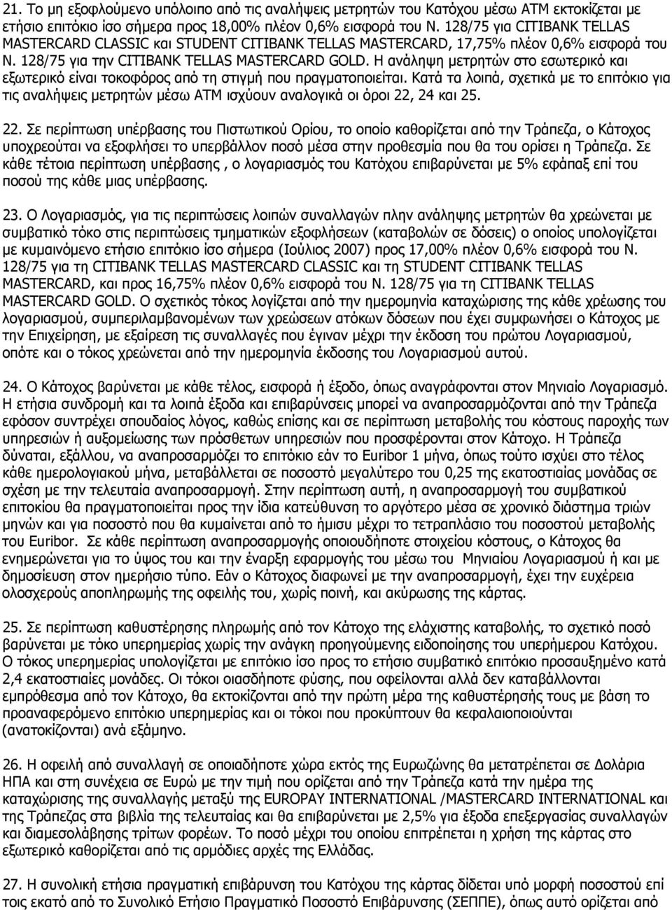 H ανάληψη μετρητών στο εσωτερικό και εξωτερικό είναι τοκοφόρος από τη στιγμή που πραγματοποιείται.