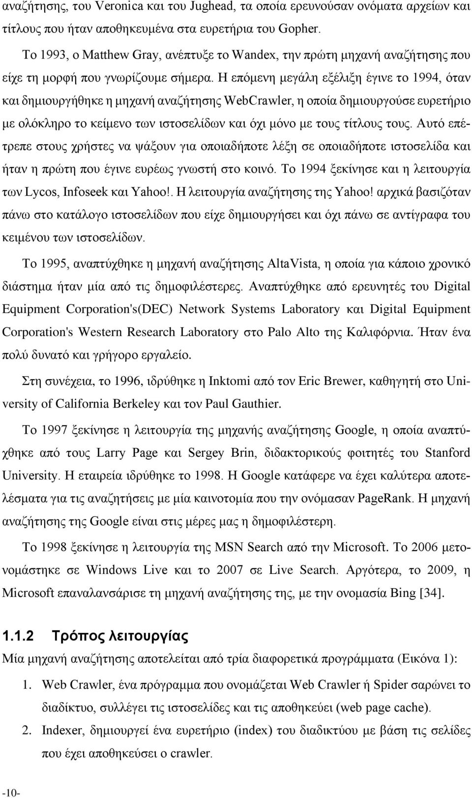 Η επόμενη μεγάλη εξέλιξη έγινε το 1994, όταν και δημιουργήθηκε η μηχανή αναζήτησης WebCrawler, η οποία δημιουργούσε ευρετήριο με ολόκληρο το κείμενο των ιστοσελίδων και όχι μόνο με τους τίτλους τους.