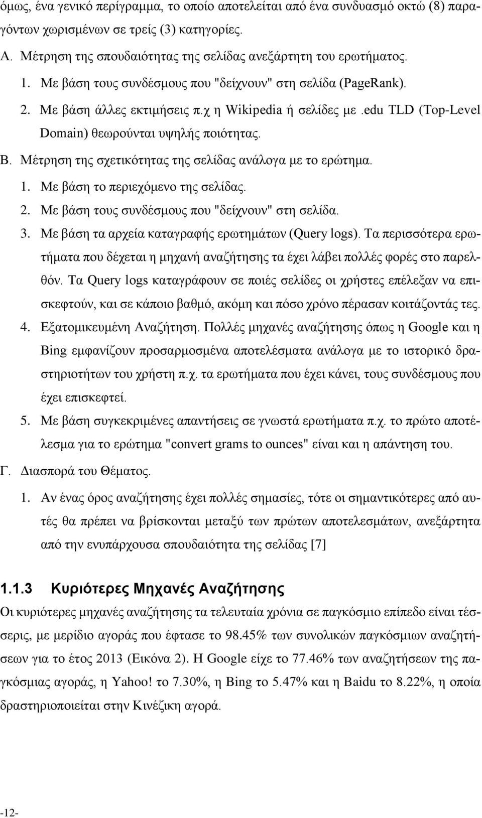 Μέτρηση της σχετικότητας της σελίδας ανάλογα με το ερώτημα. 1. Με βάση το περιεχόμενο της σελίδας. 2. Με βάση τους συνδέσμους που "δείχνουν" στη σελίδα. 3.