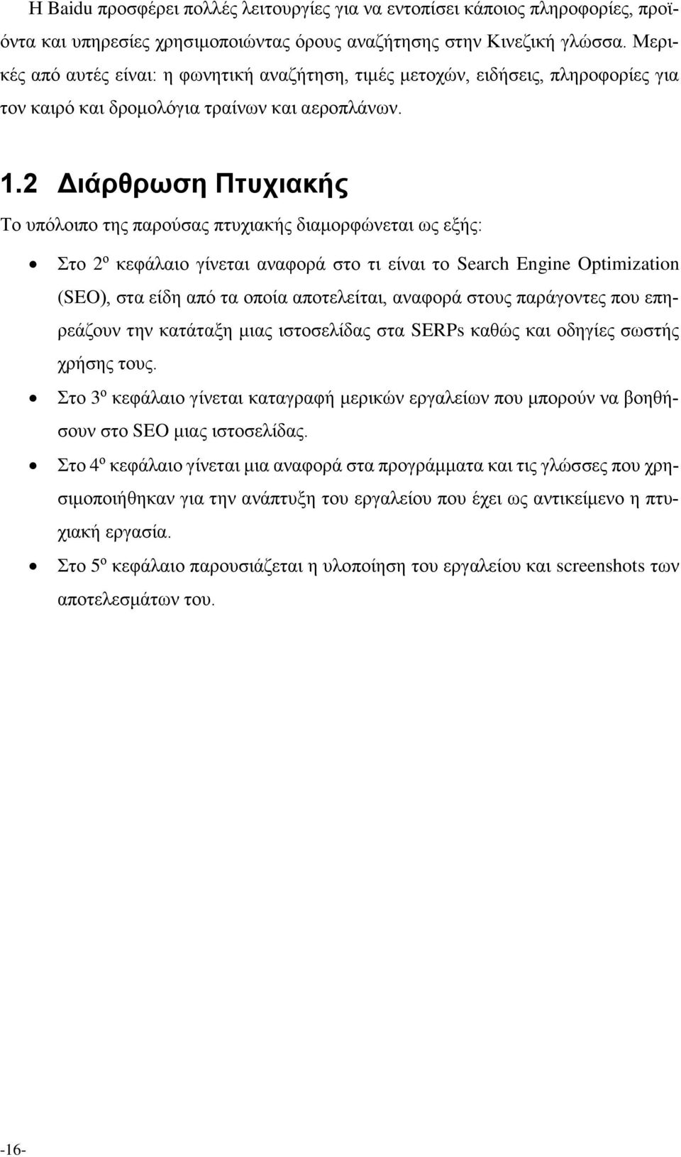 2 Διάρθρωση Πτυχιακής Το υπόλοιπο της παρούσας πτυχιακής διαμορφώνεται ως εξής: Στο 2 ο κεφάλαιο γίνεται αναφορά στο τι είναι το Search Engine Optimization (SEO), στα είδη από τα οποία αποτελείται,