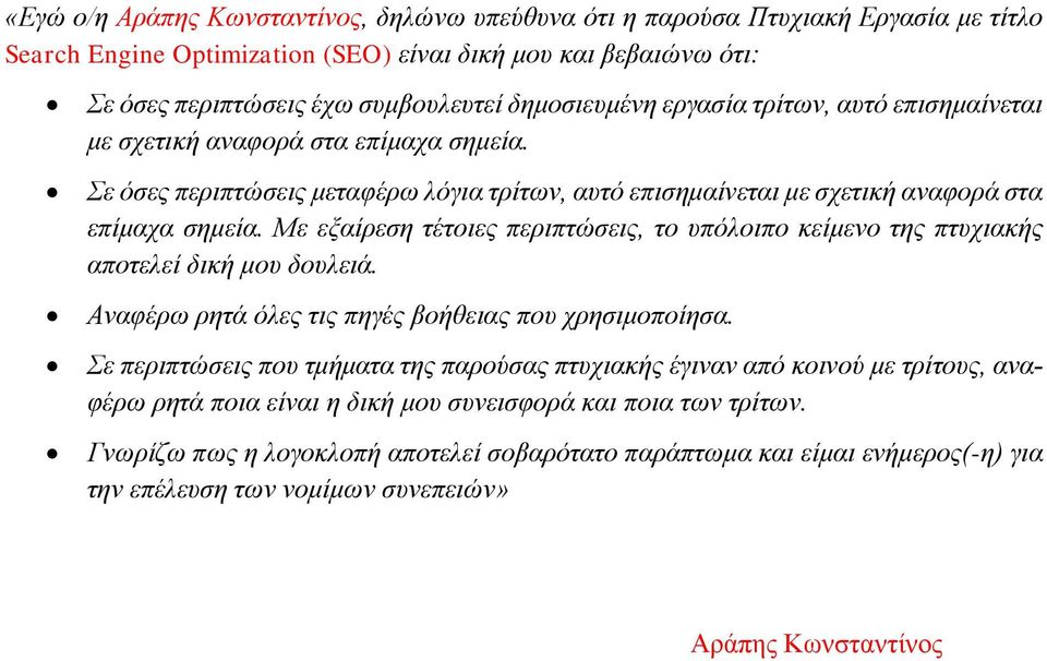 Με εξαίρεση τέτοιες περιπτώσεις, το υπόλοιπο κείμενο της πτυχιακής αποτελεί δική μου δουλειά. Αναφέρω ρητά όλες τις πηγές βοήθειας που χρησιμοποίησα.