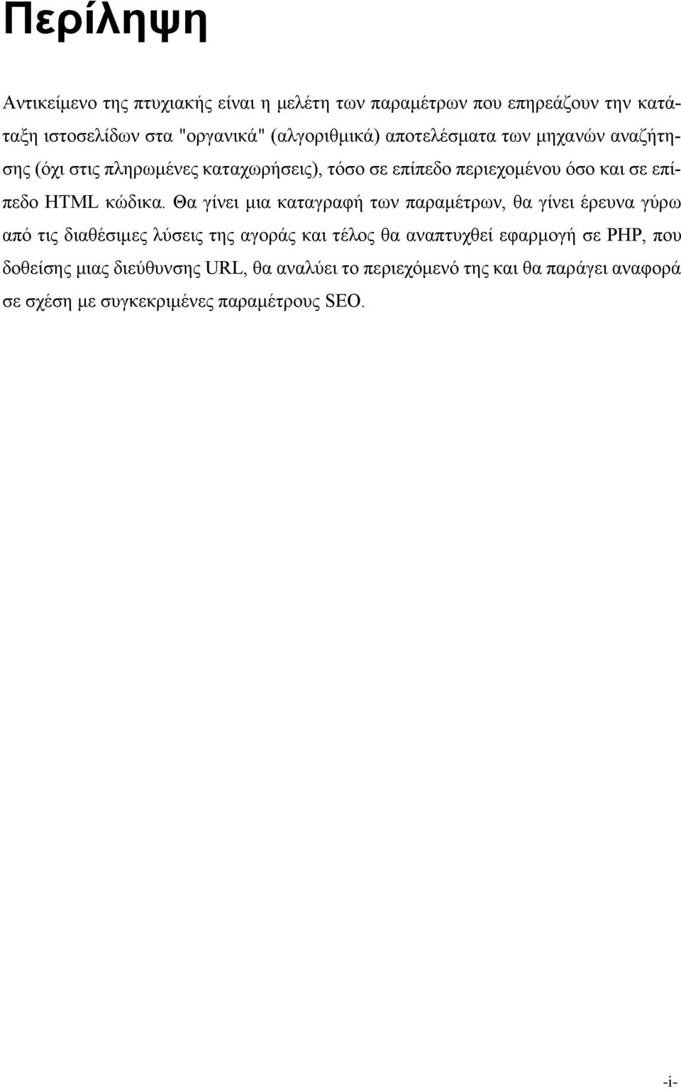 Θα γίνει μια καταγραφή των παραμέτρων, θα γίνει έρευνα γύρω από τις διαθέσιμες λύσεις της αγοράς και τέλος θα αναπτυχθεί εφαρμογή σε