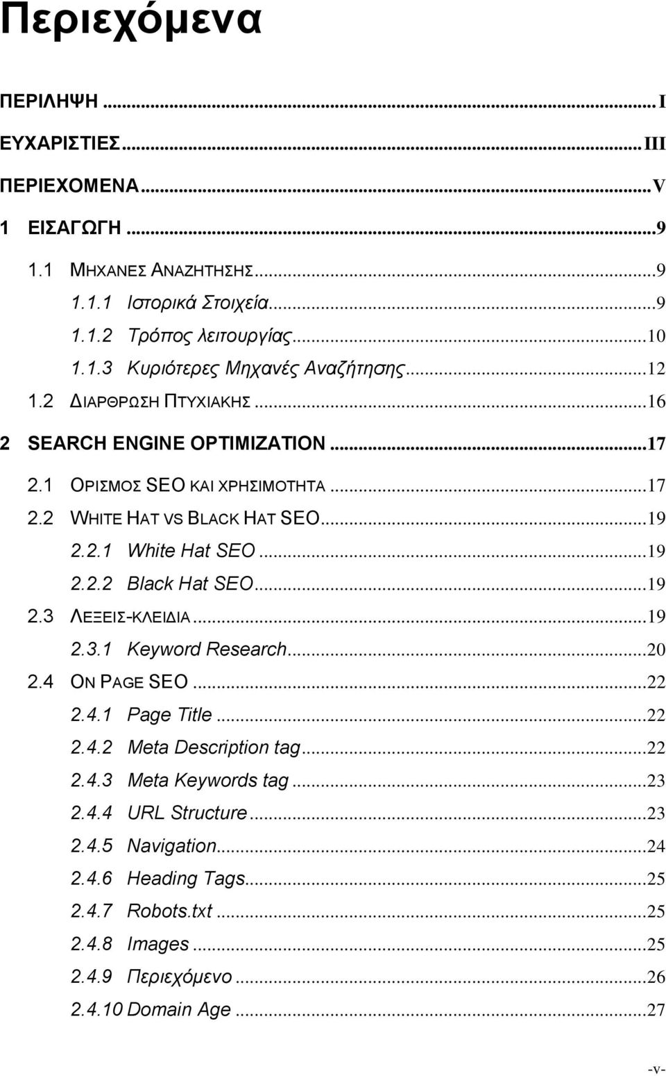.. 19 2.3 ΛΕΞΕΙΣ-ΚΛΕΙΔΙΑ... 19 2.3.1 Keyword Research... 20 2.4 ON PAGE SEO... 22 2.4.1 Page Title... 22 2.4.2 Meta Description tag... 22 2.4.3 Meta Keywords tag... 23 2.4.4 URL Structure.