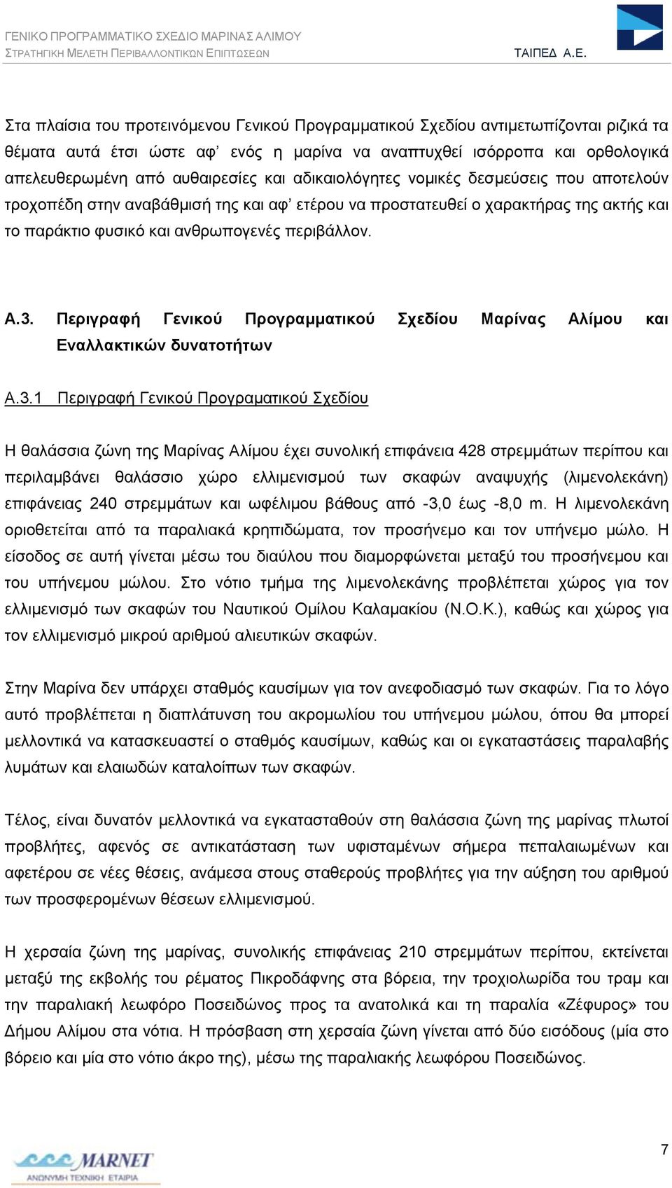 Περιγραφή Γενικού Προγραμματικού Σχεδίου Μαρίνας Αλίμου και Εναλλακτικών δυνατοτήτων Α.3.