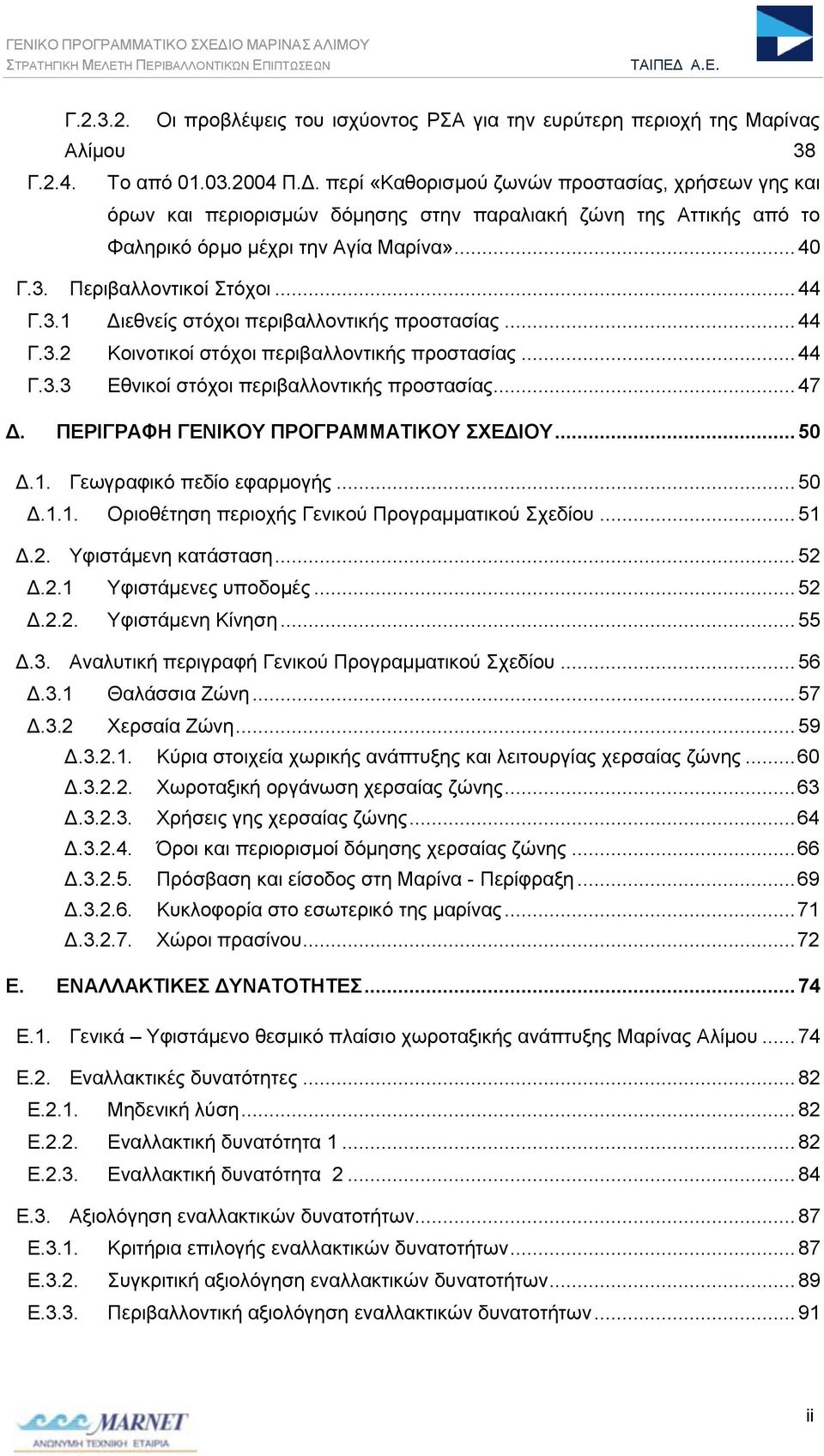 Περιβαλλοντικοί Στόχοι... 44 Γ.3.1 Διεθνείς στόχοι περιβαλλοντικής προστασίας... 44 Γ.3.2 Κοινοτικοί στόχοι περιβαλλοντικής προστασίας... 44 Γ.3.3 Εθνικοί στόχοι περιβαλλοντικής προστασίας... 47 Δ.