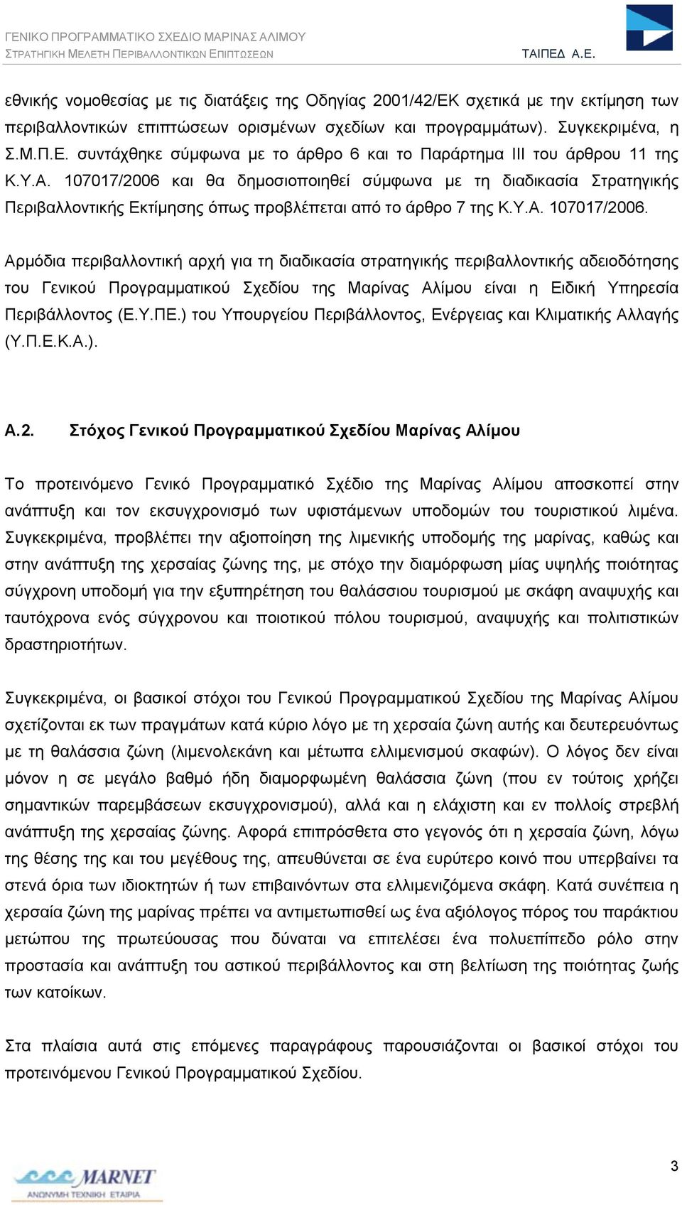 Υ.ΠΕ.) του Υπουργείου Περιβάλλοντος, Ενέργειας και Κλιματικής Αλλαγής (Υ.Π.Ε.Κ.Α.). Α.2.