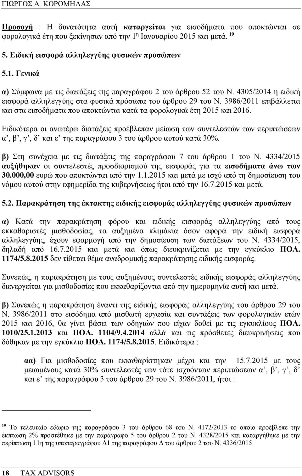 3986/2011 επιβάλλεται και στα εισοδήµατα που αποκτώνται κατά τα φορολογικά έτη 2015 και 2016.