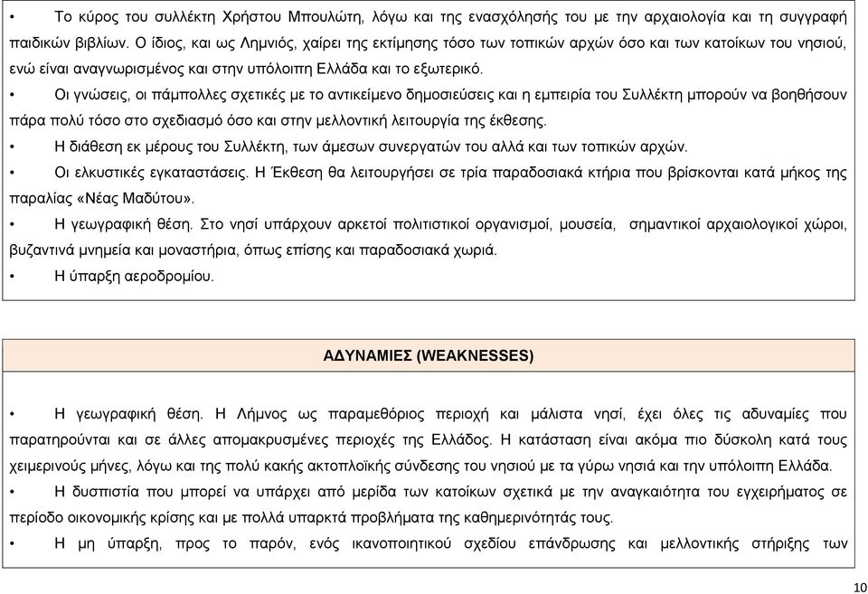 Οι γνώσεις, οι πάμπολλες σχετικές με το αντικείμενο δημοσιεύσεις και η εμπειρία του Συλλέκτη μπορούν να βοηθήσουν πάρα πολύ τόσο στο σχεδιασμό όσο και στην μελλοντική λειτουργία της έκθεσης.