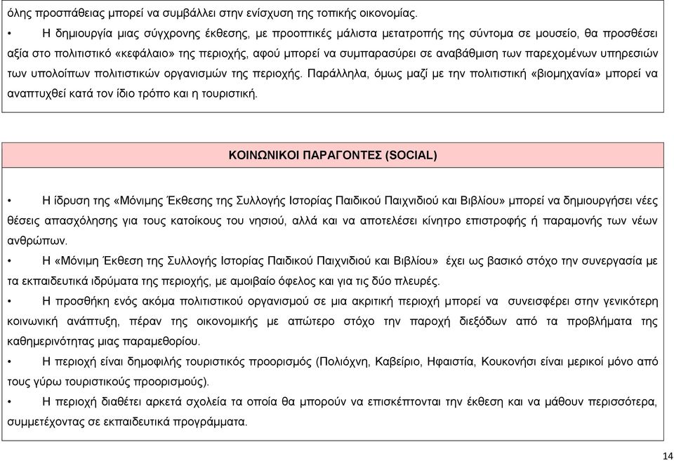 παρεχομένων υπηρεσιών των υπολοίπων πολιτιστικών οργανισμών της περιοχής. Παράλληλα, όμως μαζί με την πολιτιστική «βιομηχανία» μπορεί να αναπτυχθεί κατά τον ίδιο τρόπο και η τουριστική.