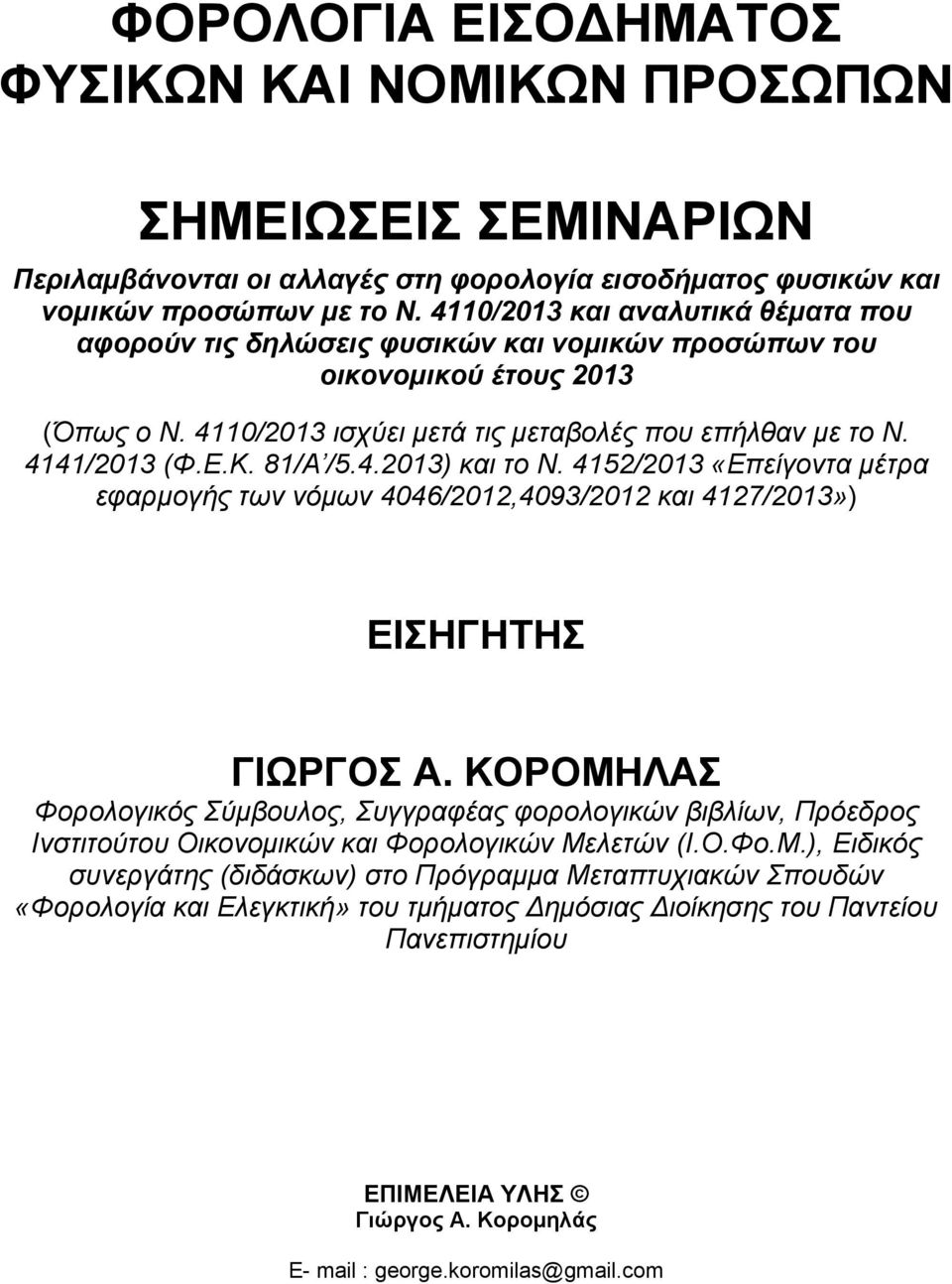 81/Α /5.4.2013) και το Ν. 4152/2013 «Επείγοντα µέτρα εφαρµογής των νόµων 4046/2012,4093/2012 και 4127/2013») ΕΙΣΗΓΗΤΗΣ ΓΙΩΡΓΟΣ Α.