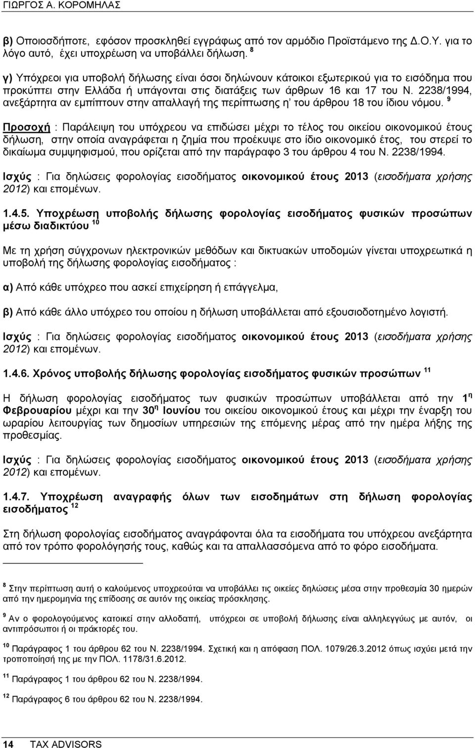 2238/1994, ανεξάρτητα αν εµπίπτουν στην απαλλαγή της περίπτωσης η του άρθρου 18 του ίδιου νόµου.