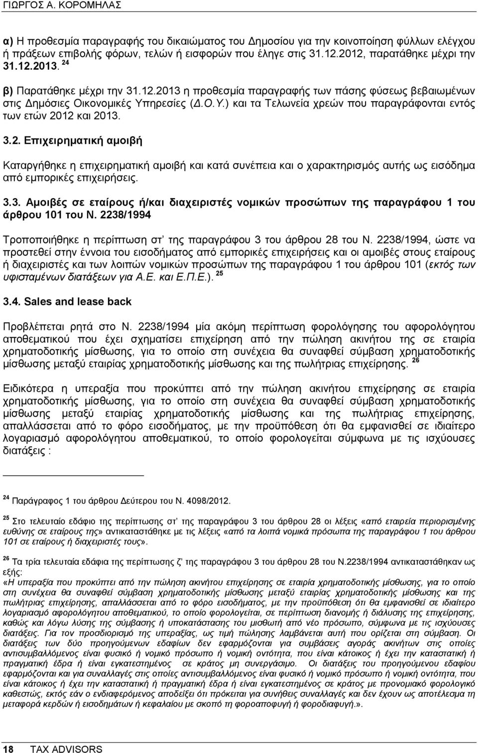 ηρεσίες (.Ο.Υ.) και τα Τελωνεία χρεών που παραγράφονται εντός των ετών 20