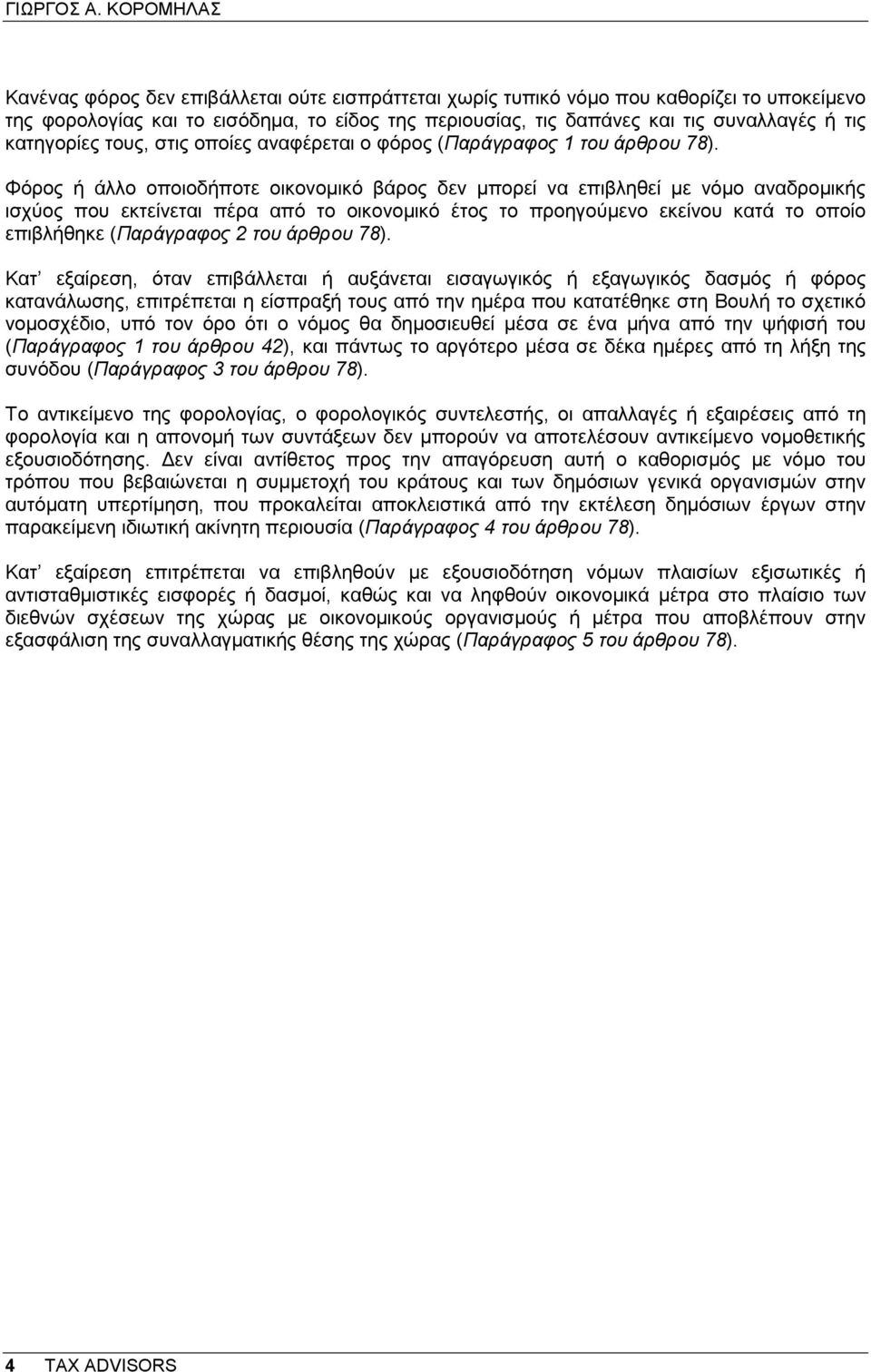 κατηγορίες τους, στις οποίες αναφέρεται ο φόρος (Παράγραφος 1 του άρθρου 78).