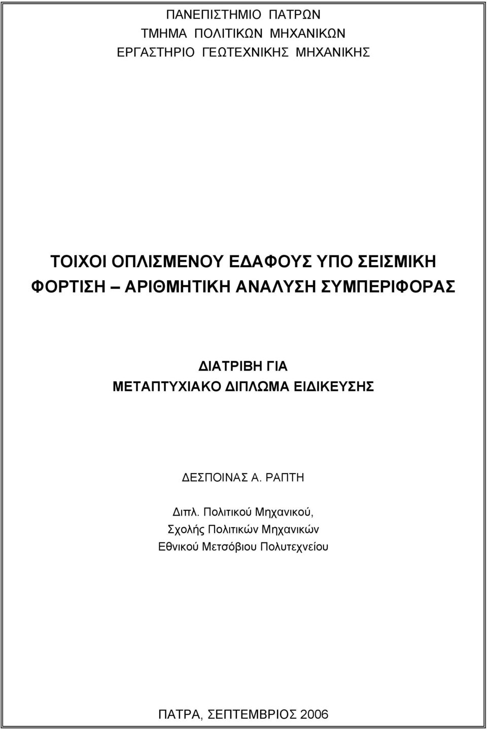 ΔΙΑΤΡΙΒΗ ΓΙΑ ΜΕΤΑΠΤΥΧΙΑΚΟ ΔΙΠΛΩΜΑ ΕΙΔΙΚΕΥΣΗΣ ΔΕΣΠΟΙΝΑΣ Α. ΡΑΠΤΗ Διπλ.