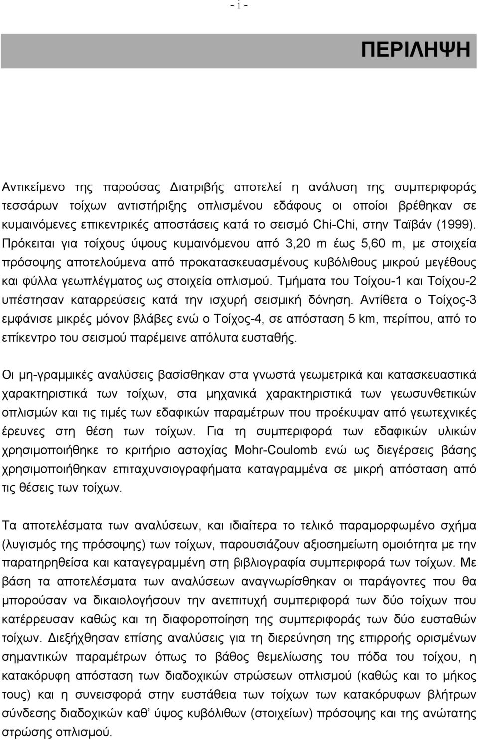 Πρόκειται για τοίχους ύψους κυμαινόμενου από 3,20 m έως 5,60 m, με στοιχεία πρόσοψης αποτελούμενα από προκατασκευασμένους κυβόλιθους μικρού μεγέθους και φύλλα γεωπλέγματος ως στοιχεία οπλισμού.