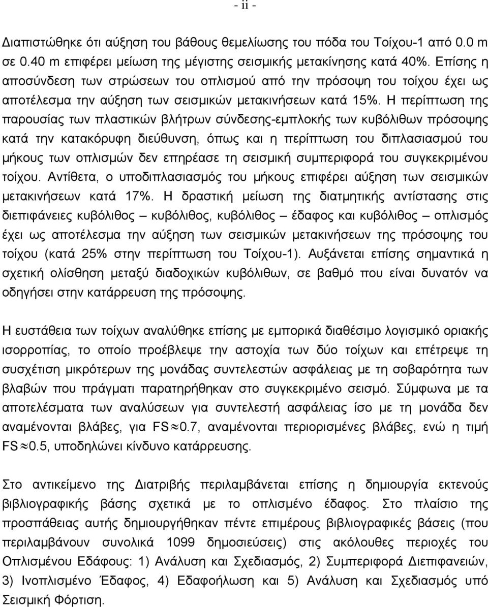 Η περίπτωση της παρουσίας των πλαστικών βλήτρων σύνδεσης-εμπλοκής των κυβόλιθων πρόσοψης κατά την κατακόρυφη διεύθυνση, όπως και η περίπτωση του διπλασιασμού του μήκους των οπλισμών δεν επηρέασε τη