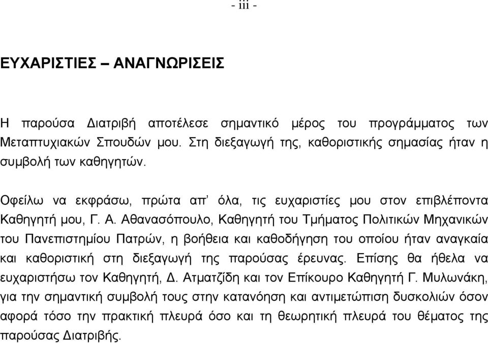 Αθανασόπουλο, Καθηγητή του Τμήματος Πολιτικών Μηχανικών του Πανεπιστημίου Πατρών, η βοήθεια και καθοδήγηση του οποίου ήταν αναγκαία και καθοριστική στη διεξαγωγή της παρούσας έρευνας.