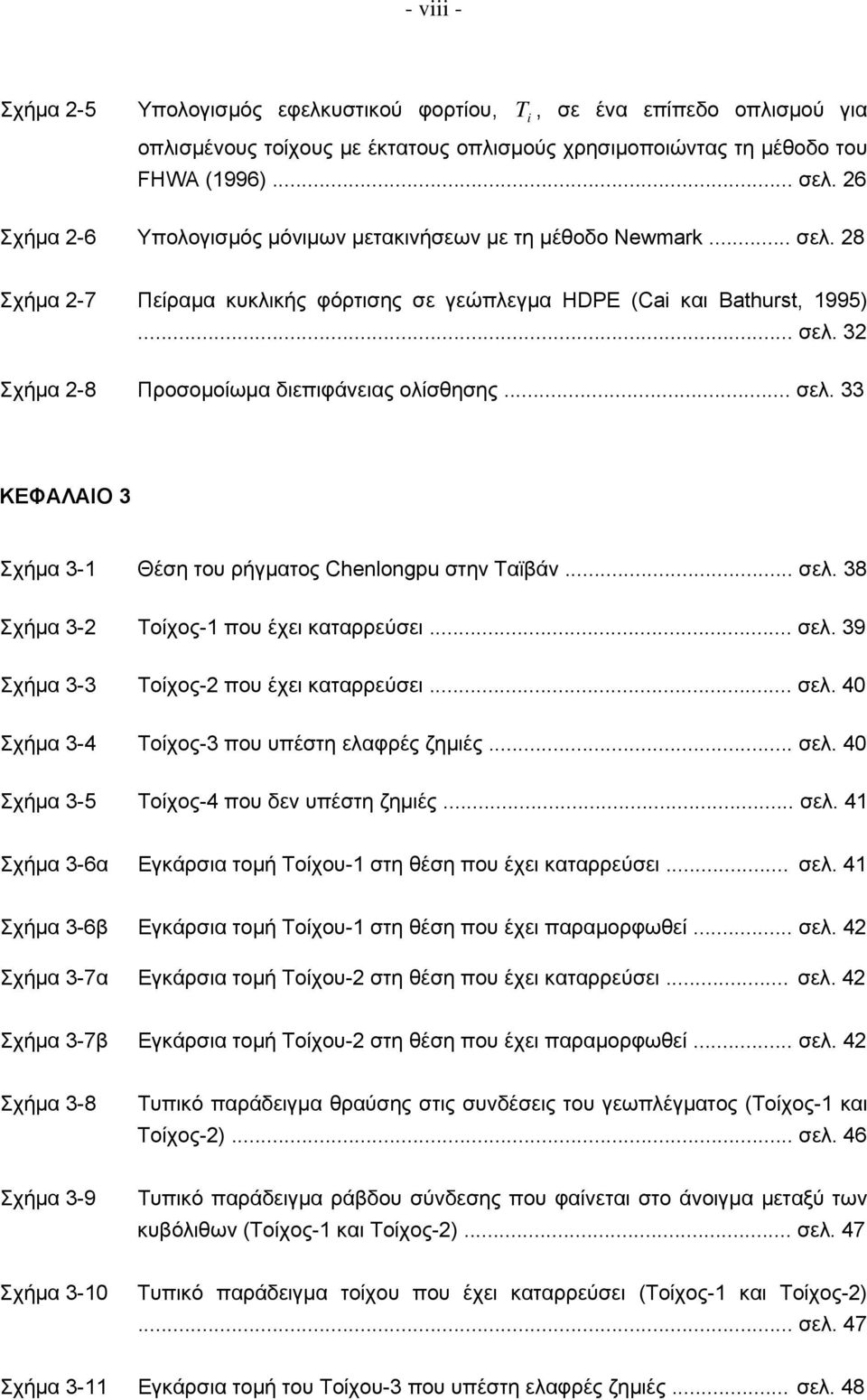 .. σελ. 33 ΚΕΦΑΛΑΙΟ 3 Σχήμα 3-1 Θέση του ρήγματος Chenlongpu στην Ταϊβάν... σελ. 38 Σχήμα 3-2 Τοίχος-1 που έχει καταρρεύσει... σελ. 39 Σχήμα 3-3 Τοίχος-2 που έχει καταρρεύσει... σελ. 40 Σχήμα 3-4 Τοίχος-3 που υπέστη ελαφρές ζημιές.