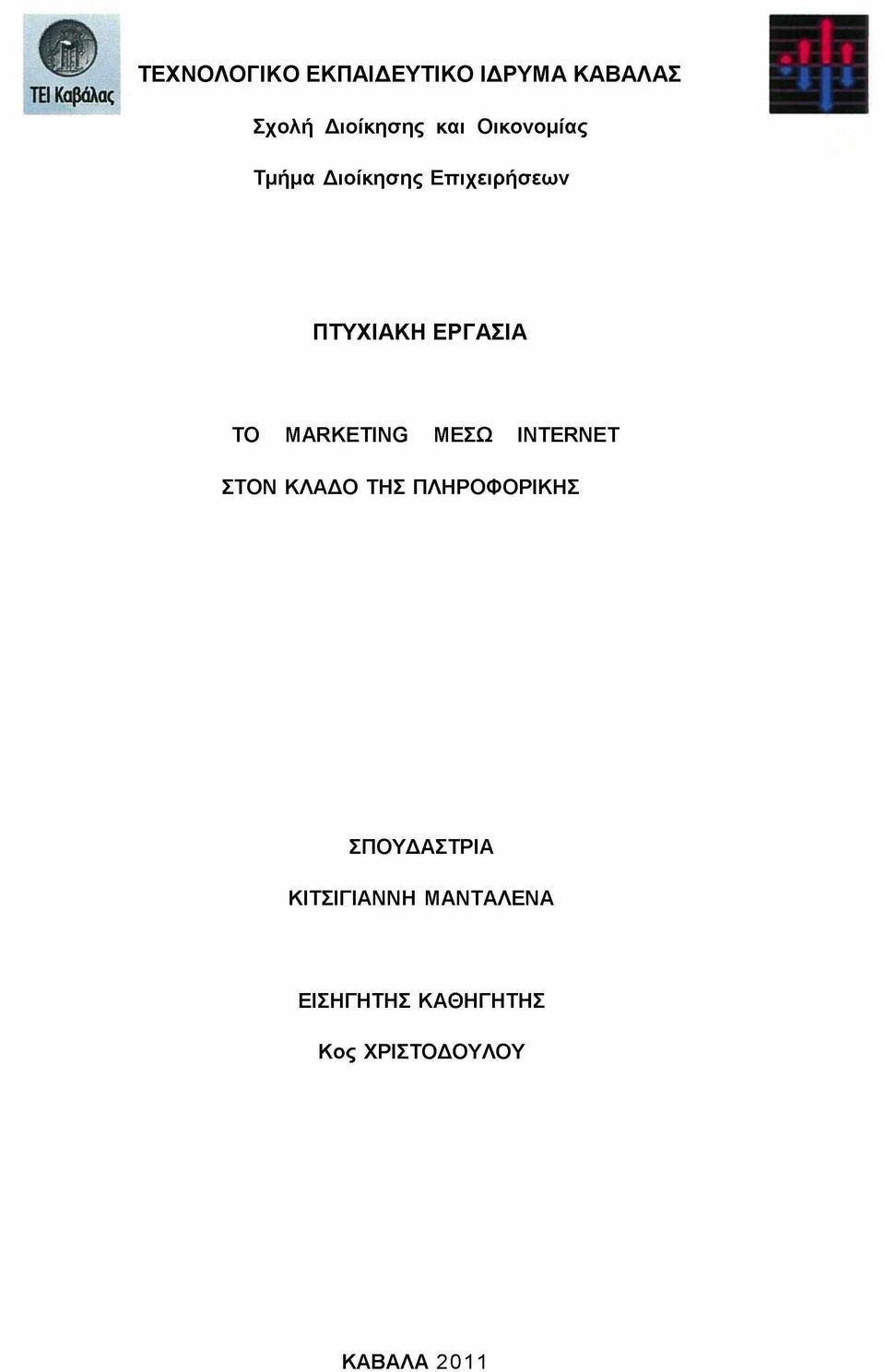 MARKETING ΜΕΣΩ INTERNET ΣΤΟΝ ΚΛΑΔΟ ΤΗΣ ΠΛΗΡΟΦΟΡΙΚΗΣ ΣΠΟΥΔΑΣΤΡΙΑ