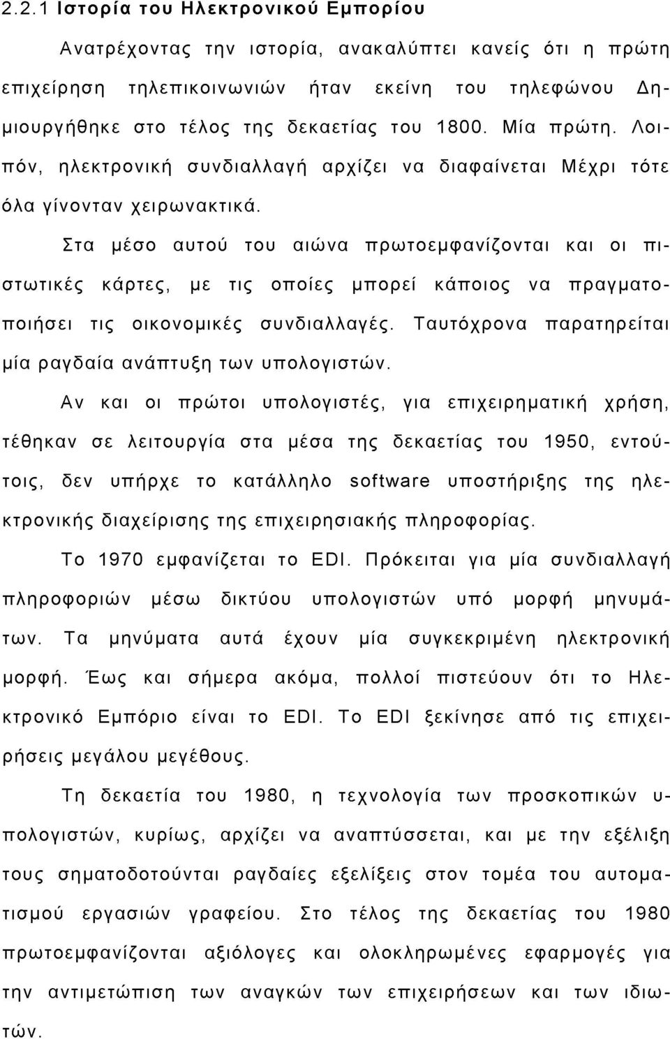 Στα μέσο αυτού του αιώνα πρωτοεμφανίζονται και οι πιστωτικές κάρτες, με τις οποίες μπορεί κάποιος να πραγματοποιήσει τις οικονομικές συνδιαλλαγές.