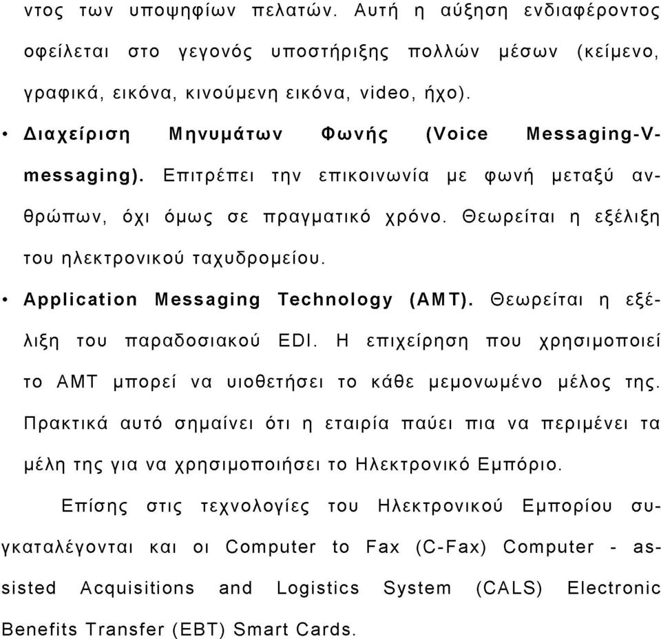 Application Messaging Technology (ΑΜΤ). Θεωρείται η εξέλιξη του παραδοσιακού EDI. Η επιχείρηση που χρησιμοποιεί το ΑΜΤ μπορεί να υιοθετήσει το κάθε μεμονωμένο μέλος της.