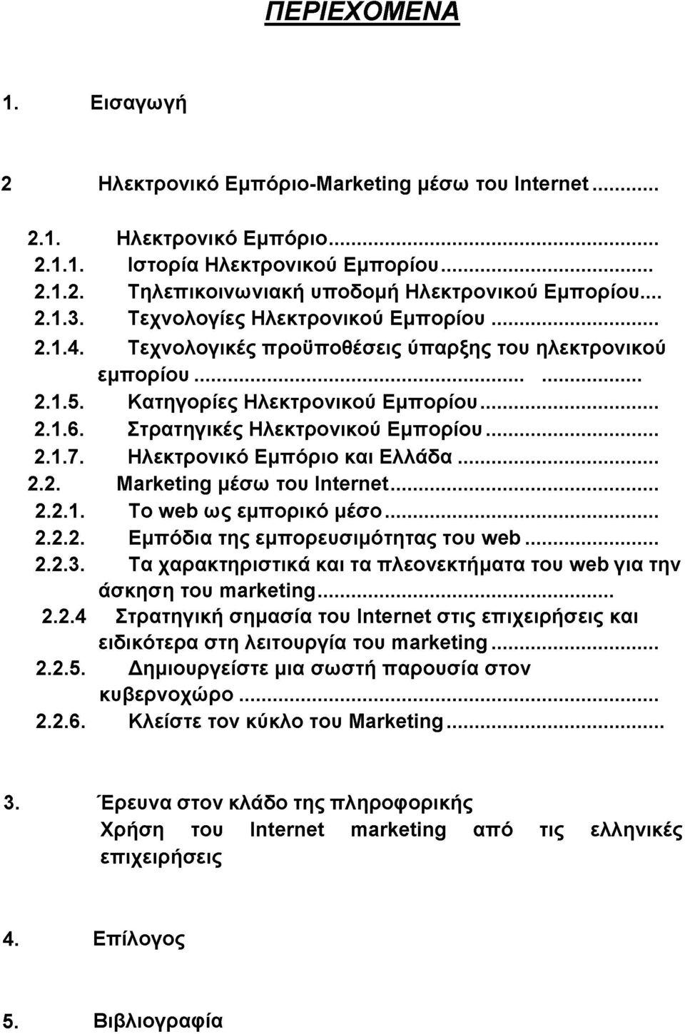 Ηλεκτρονικό Εμπόριο και Ελλάδα... 2.2. Marketing μέσω του Internet... 2.2.1. To web ως εμπορικό μέσο... 2.2.2. Εμπόδια της εμπορευσιμότητας του web... 2.2.3.