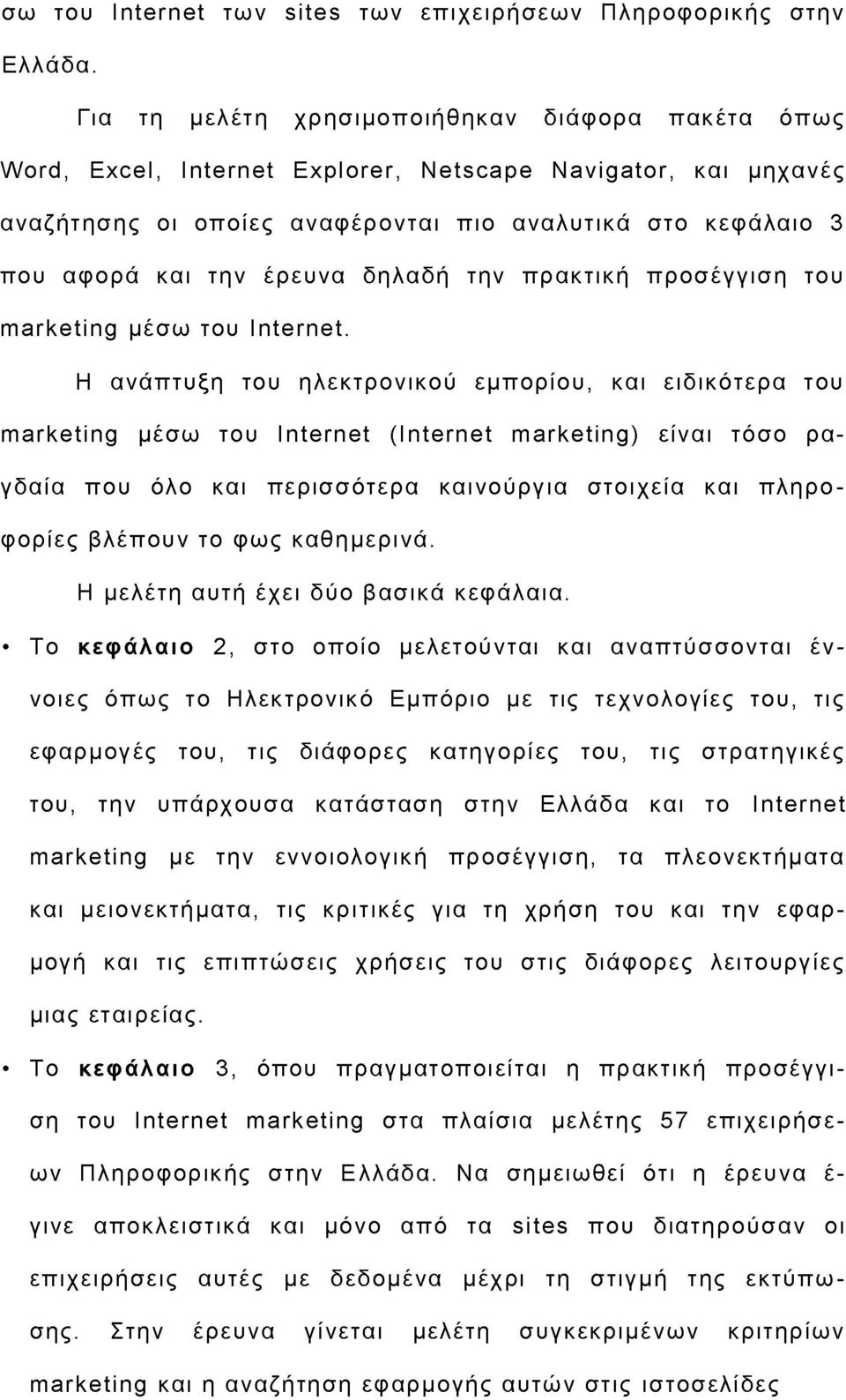 έρευνα δηλαδή την πρακτική προσέγγιση του marketing μέσω του Internet.