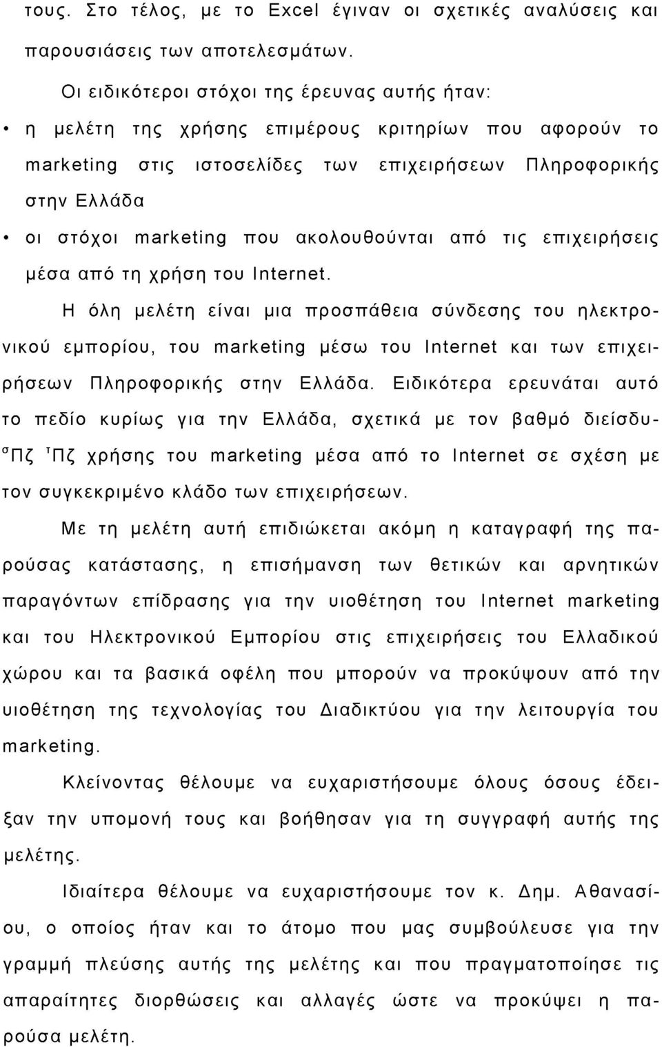 ακολουθούνται από τις επιχειρήσεις μέσα από τη χρήση του Internet.