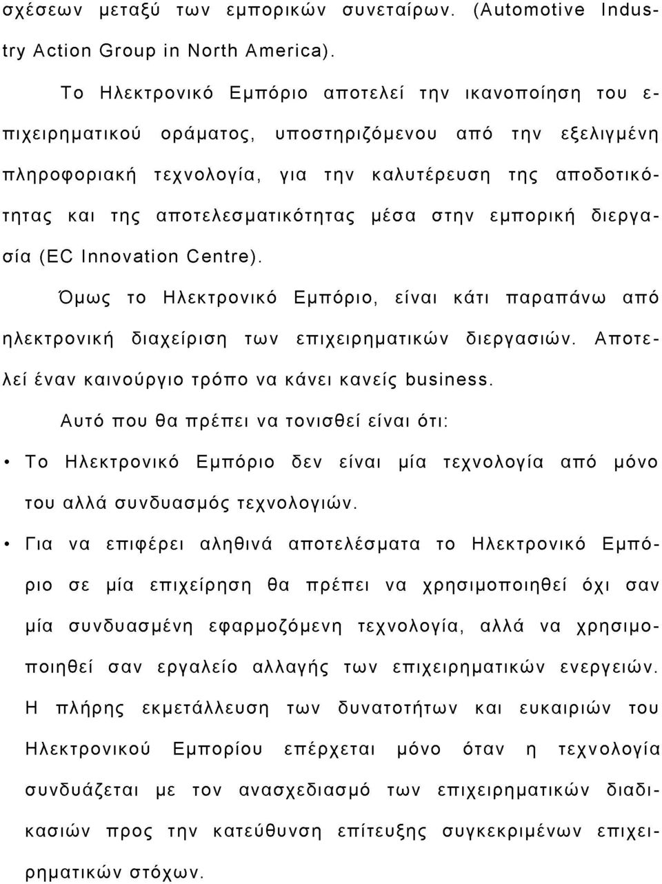 αποτελεσματικότητας μέσα στην εμπορική διεργασία (EC Innovation Centre). Όμως το Ηλεκτρονικό Εμπόριο, είναι κάτι παραπάνω από ηλεκτρονική διαχείριση των επιχειρηματικών διεργασιών.