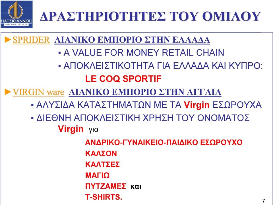 ΣΤΗΝ ΑΓΓΛΙΑ ΑΛΥΣΙΔΑΚΑΤΑΣΤΗΜΑΤΩΝΜΕΤΑ Virgin ΕΣΩΡΟΥΧΑ ΔΙΕΘΝΗ ΑΠΟΚΛΕΙΣΤΙΚΗ ΧΡΗΣΗ ΤΟΥ