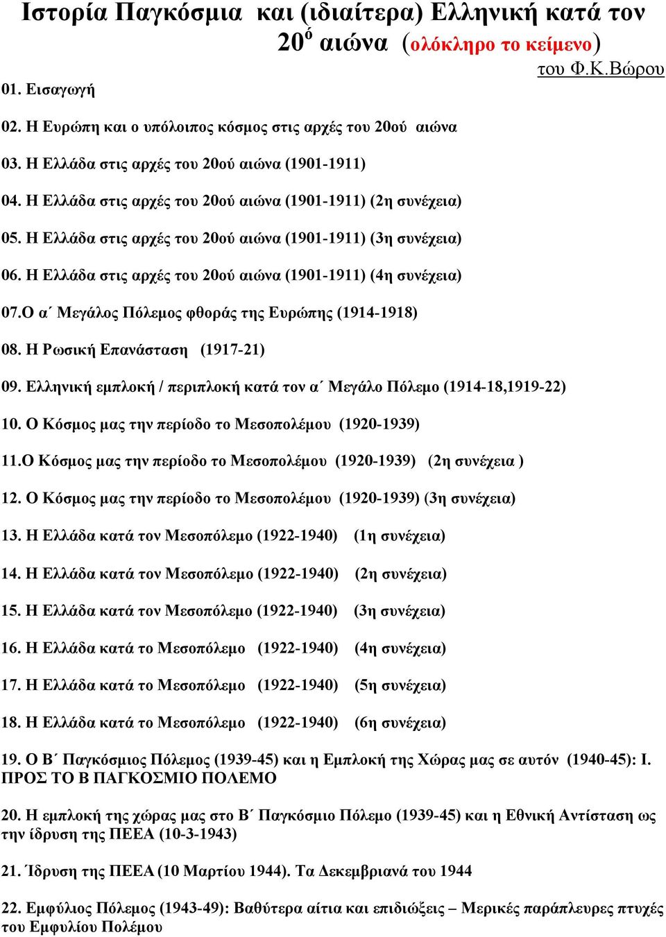 Η Ελλάδα στις αρχές του 20ού αιώνα (1901-1911) (4η συνέχεια) 07.Ο α Μεγάλος Πόλεμος φθοράς της Ευρώπης (1914-1918) 08. H Ρωσική Επανάσταση (1917-21) 09.