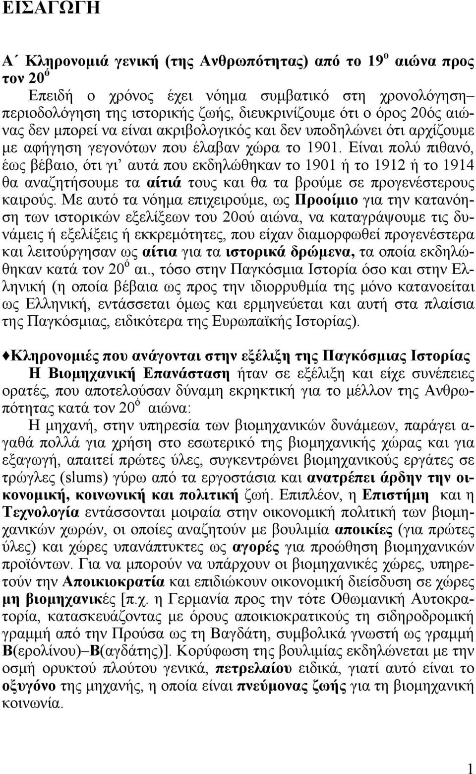 Είναι πολύ πιθανό, έως βέβαιο, ότι γι αυτά που εκδηλώθηκαν το 1901 ή το 1912 ή το 1914 θα αναζητήσουμε τα αίτιά τους και θα τα βρούμε σε προγενέστερους καιρούς.