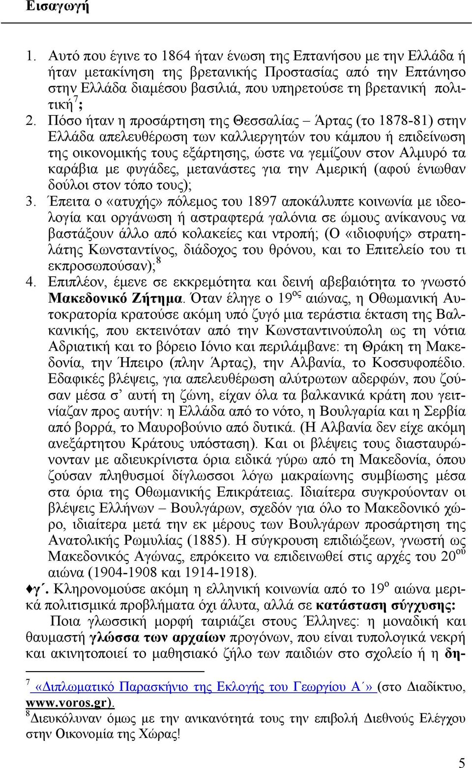 Πόσο ήταν η προσάρτηση της Θεσσαλίας Άρτας (το 1878-81) στην Ελλάδα απελευθέρωση των καλλιεργητών του κάμπου ή επιδείνωση της οικονομικής τους εξάρτησης, ώστε να γεμίζουν στον Αλμυρό τα καράβια με