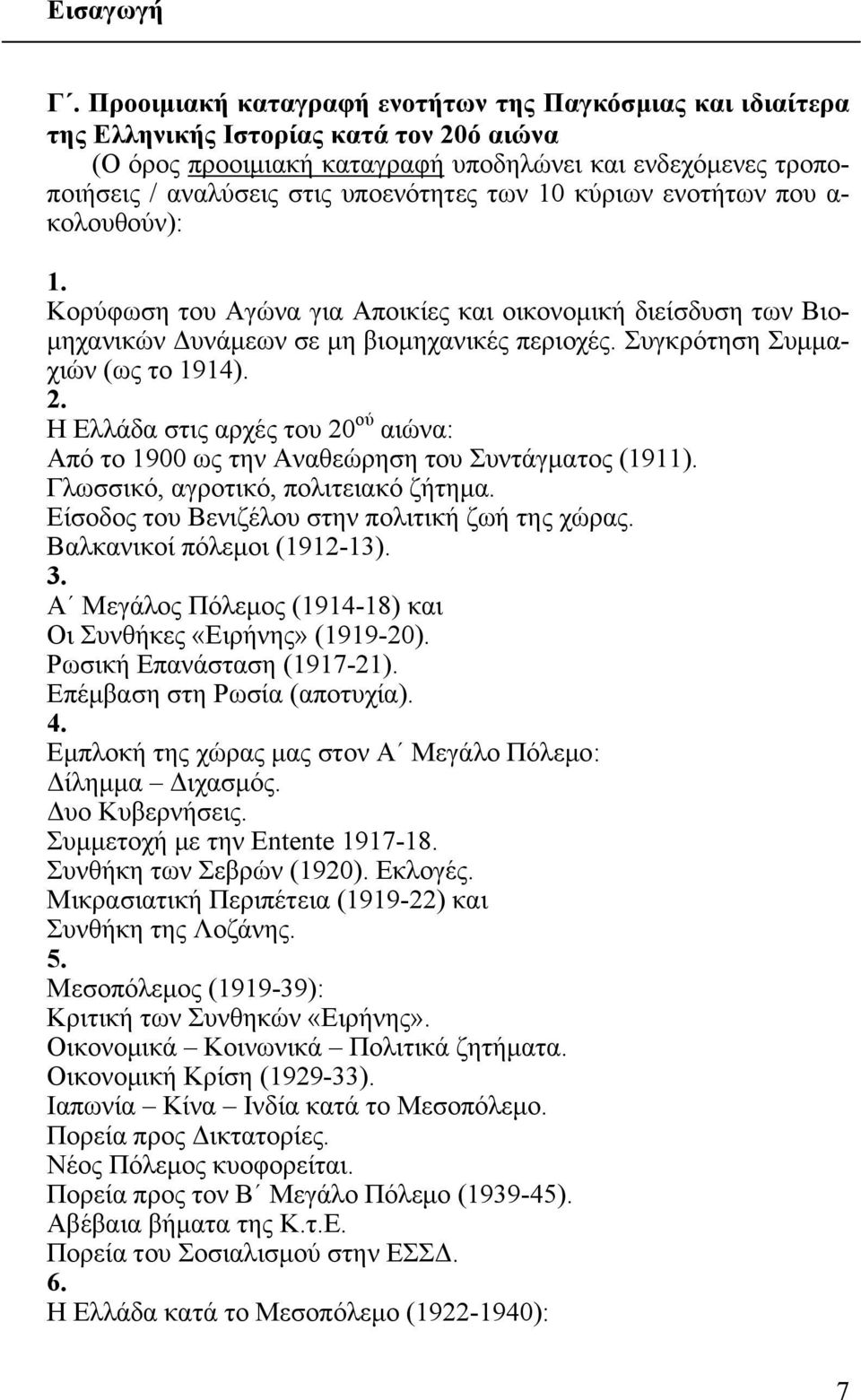 των 10 κύριων ενοτήτων που α- κολουθούν): 1. Κορύφωση του Αγώνα για Αποικίες και οικονομική διείσδυση των Βιομηχανικών Δυνάμεων σε μη βιομηχανικές περιοχές. Συγκρότηση Συμμαχιών (ως το 1914). 2.