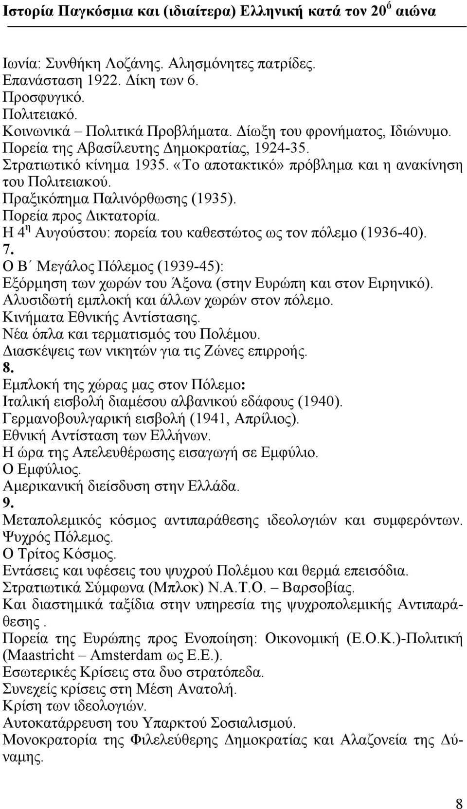 Πορεία προς Δικτατορία. Η 4 η Αυγούστου: πορεία του καθεστώτος ως τον πόλεμο (1936-40). 7. Ο Β Μεγάλος Πόλεμος (1939-45): Εξόρμηση των χωρών του Άξονα (στην Ευρώπη και στον Ειρηνικό).