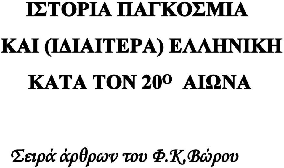 ΚΑΤΑ ΤΟΝ 20 Ο ΑΙΩΝΑ