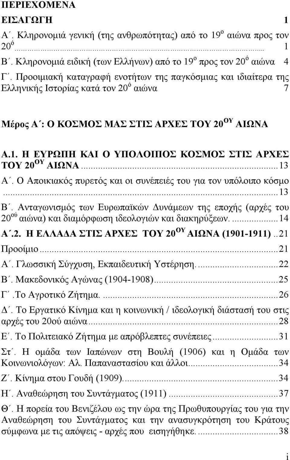 Η ΕΥΡΩΠΗ ΚΑΙ Ο ΥΠΟΛΟΙΠΟΣ ΚΟΣΜΟΣ ΣΤΙΣ ΑΡΧΕΣ ΤΟΥ 20 ΟΥ ΑΙΩΝΑ... 13 A. Ο Αποικιακός πυρετός και οι συνέπειές του για τον υπόλοιπο κόσμο... 13 B.