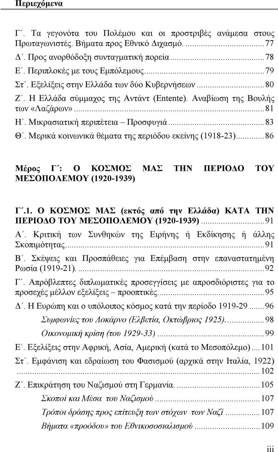 Μερικά κοινωνικά θέματα της περιόδου εκείνης (1918-23)... 86 Μέρος Γ : Ο ΚΟΣΜΟΣ ΜΑΣ ΤΗΝ ΠΕΡΙΟΔΟ ΤΟΥ ΜΕΣΟΠΟΛΕΜΟΥ (1920-1939) Γ.1. Ο ΚΟΣΜΟΣ ΜΑΣ (εκτός από την Ελλάδα) ΚΑΤΑ ΤΗΝ ΠΕΡΙΟΔΟ ΤΟΥ ΜΕΣΟΠΟΛΕΜΟΥ (1920-1939).