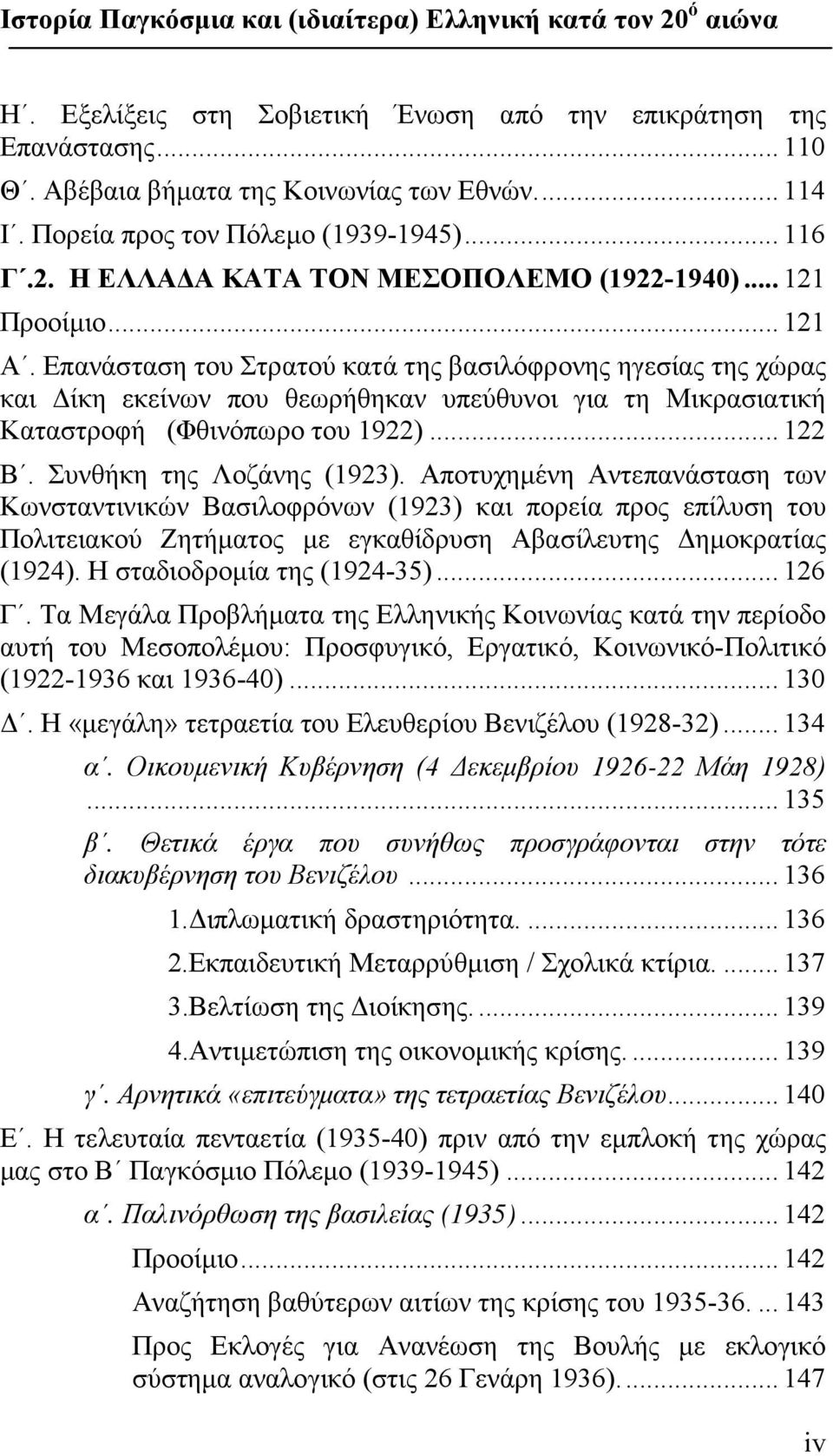 Επανάσταση του Στρατού κατά της βασιλόφρονης ηγεσίας της χώρας και Δίκη εκείνων που θεωρήθηκαν υπεύθυνοι για τη Μικρασιατική Καταστροφή (Φθινόπωρο του 1922)... 122 Β. Συνθήκη της Λοζάνης (1923).