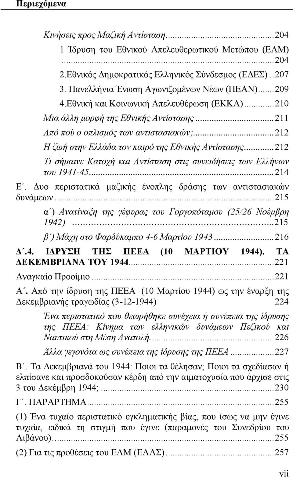 .. 212 Η ζωή στην Ελλάδα τον καιρό της Εθνικής Αντίστασης... 212 Τι σήμαινε Κατοχή και Αντίσταση στις συνειδήσεις των Ελλήνων του 1941-45... 214 Ε.